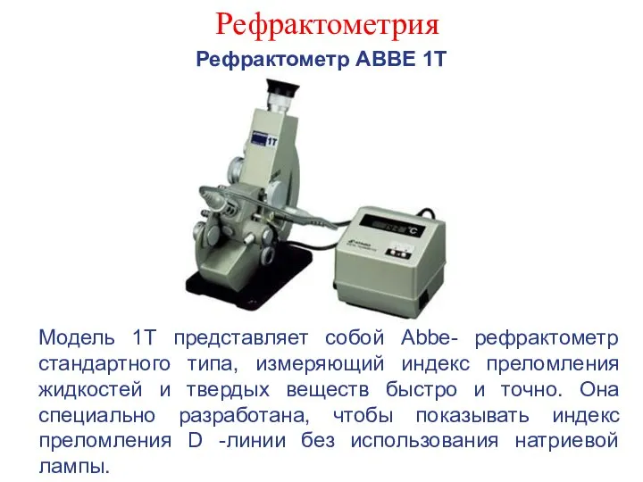 Рефрактометрия Рефрактометр АВВЕ 1Т Модель 1Т представляет собой Abbe- рефрактометр стандартного