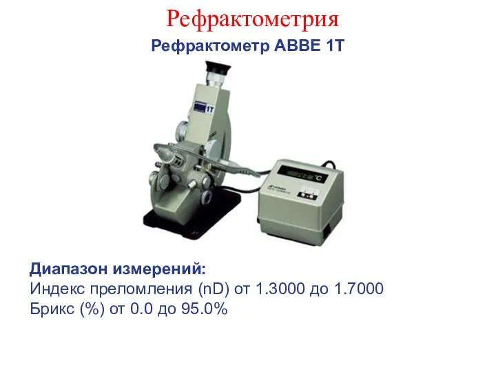 Рефрактометрия Рефрактометр АВВЕ 1Т Диапазон измерений: Индекс преломления (nD) от 1.3000