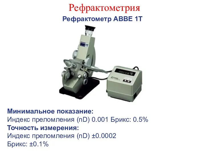 Рефрактометрия Рефрактометр АВВЕ 1Т Минимальное показание: Индекс преломления (nD) 0.001 Брикс: