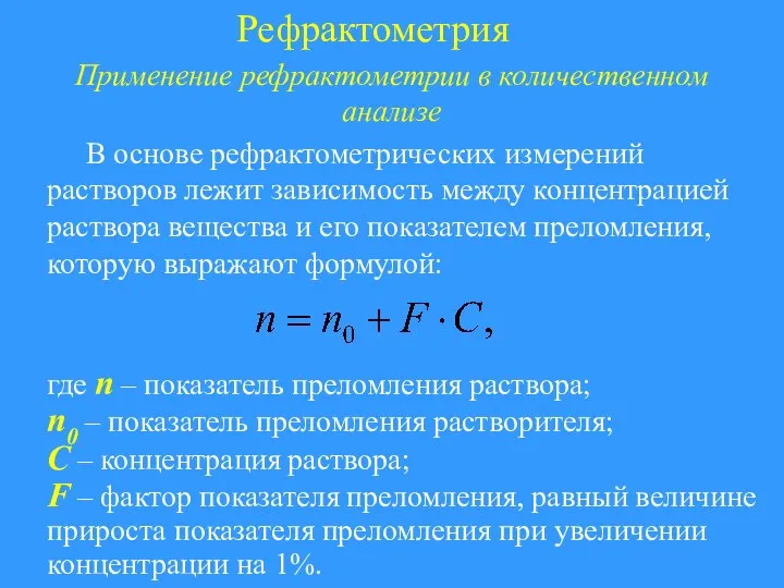 Рефрактометрия Применение рефрактометрии в количественном анализе В основе рефрактометрических измерений растворов