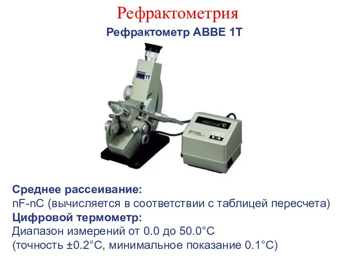 Рефрактометрия Рефрактометр АВВЕ 1Т Среднее рассеивание: nF-nC (вычисляется в соответствии с