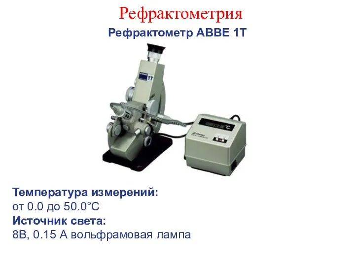 Рефрактометрия Рефрактометр АВВЕ 1Т Температура измерений: от 0.0 до 50.0°С Источник