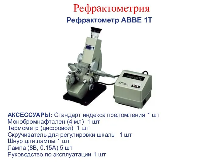 Рефрактометрия Рефрактометр АВВЕ 1Т АКСЕССУАРЫ: Стандарт индекса преломления 1 шт Монобромнафтален