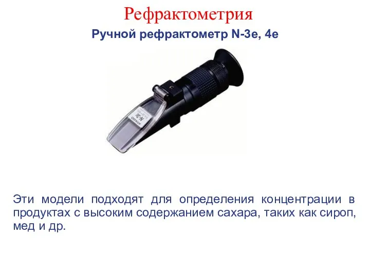 Рефрактометрия Ручной рефрактометр N-3e, 4e Эти модели подходят для определения концентрации