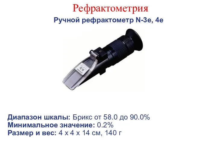 Рефрактометрия Ручной рефрактометр N-3e, 4e Диапазон шкалы: Брикс от 58.0 до