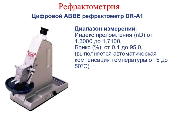 Рефрактометрия Цифровой ABBE рефрактометр DR-A1 Диапазон измерений: Индекс преломления (nD) от