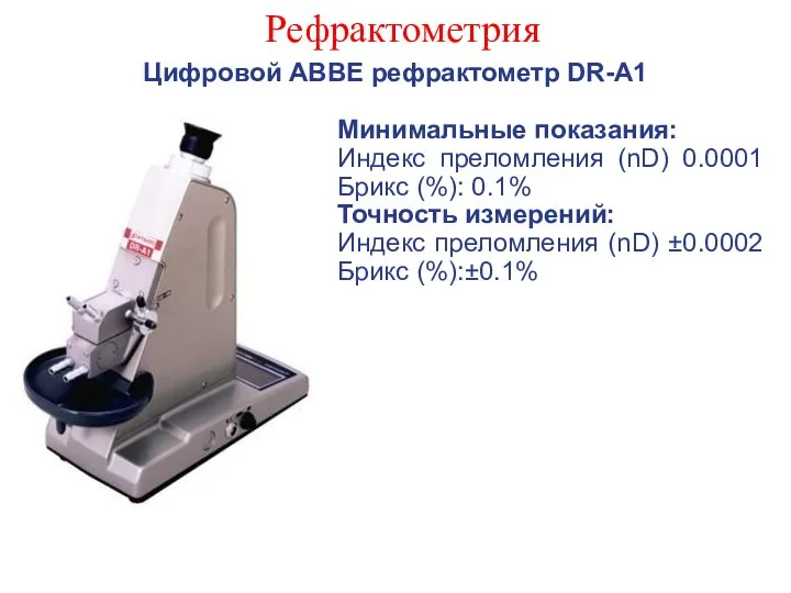 Рефрактометрия Цифровой ABBE рефрактометр DR-A1 Минимальные показания: Индекс преломления (nD) 0.0001