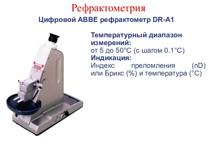 Рефрактометрия Цифровой ABBE рефрактометр DR-A1 Температурный диапазон измерений: от 5 до