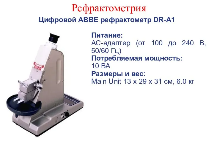 Рефрактометрия Цифровой ABBE рефрактометр DR-A1 Питание: АС-адаптер (от 100 до 240