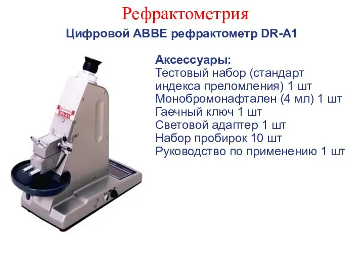 Рефрактометрия Цифровой ABBE рефрактометр DR-A1 Аксессуары: Тестовый набор (стандарт индекса преломления)
