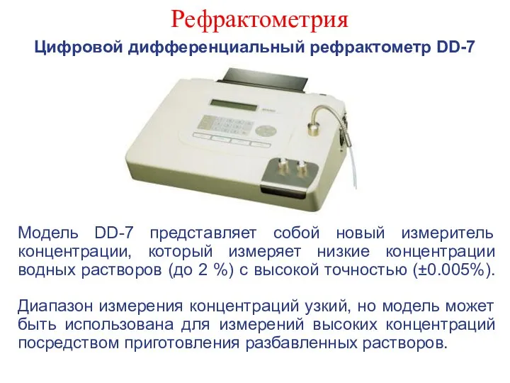 Рефрактометрия Цифровой дифференциальный рефрактометр DD-7 Модель DD-7 представляет собой новый измеритель