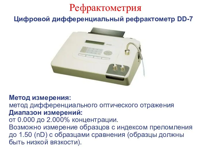 Рефрактометрия Цифровой дифференциальный рефрактометр DD-7 Метод измерения: метод дифференциального оптического отражения