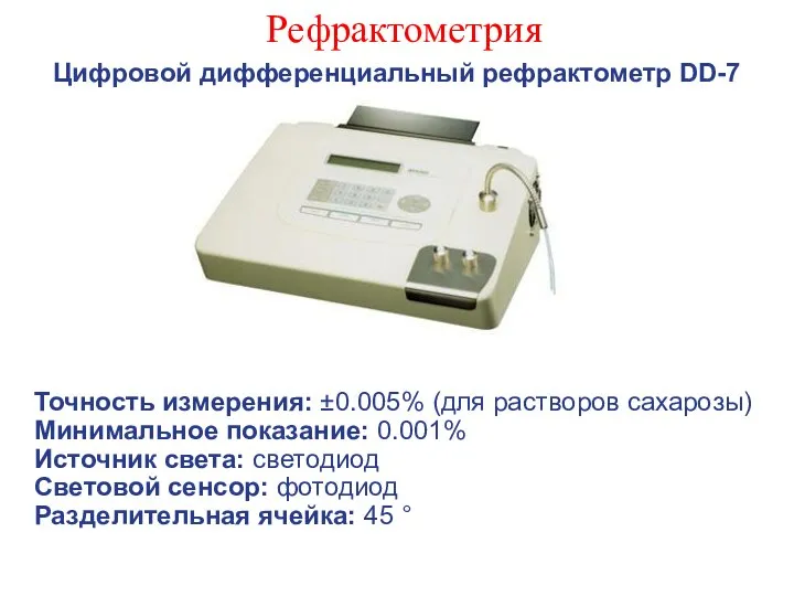 Рефрактометрия Цифровой дифференциальный рефрактометр DD-7 Точность измерения: ±0.005% (для растворов сахарозы)