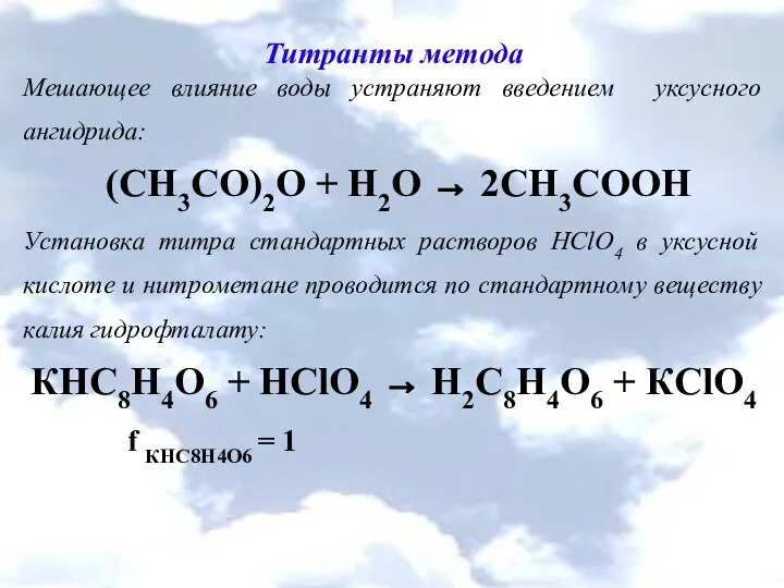 Титранты метода Мешающее влияние воды устраняют введением уксусного ангидрида: (CH3CO)2О +