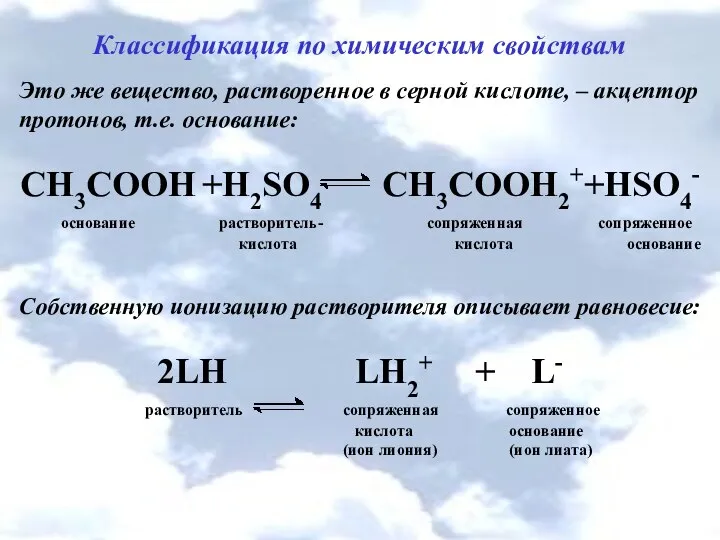 Классификация по химическим свойствам Это же вещество, растворенное в серной кислоте,