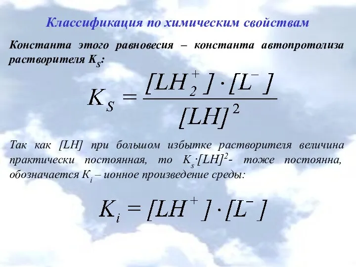 Классификация по химическим свойствам Константа этого равновесия – константа автопротолиза растворителя