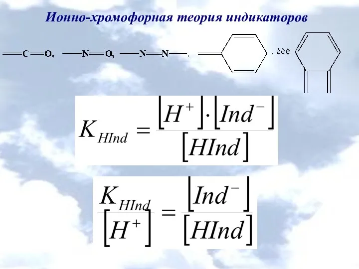 Ионно-хромофорная теория индикаторов