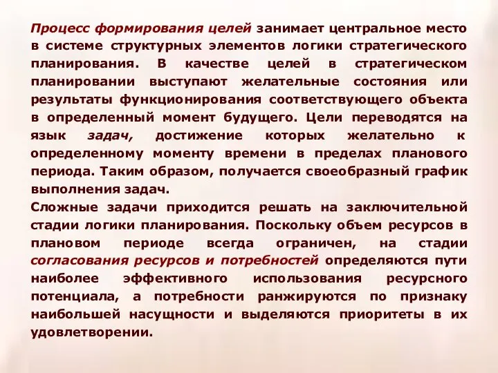 Процесс формирования целей занимает центральное место в системе структурных элементов логики