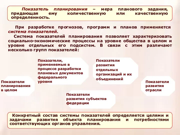 При разработке прогнозов, программ и планов применяется система показателей. Система показателей