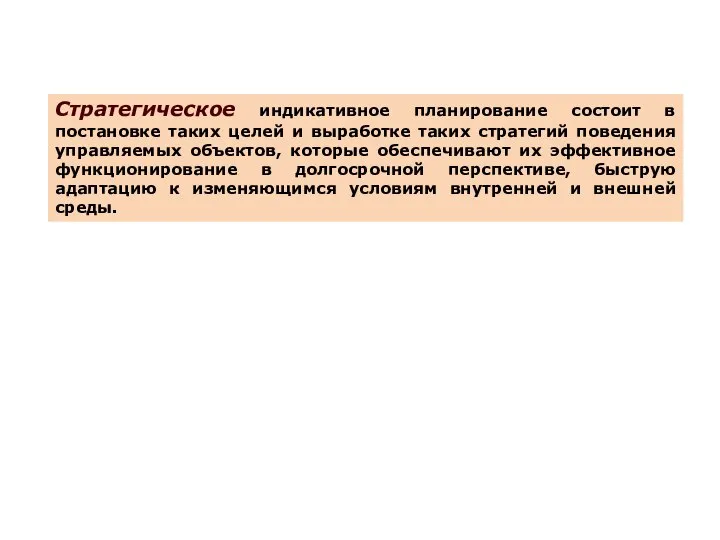 Стратегическое индикативное планирование состоит в постановке таких целей и выработке таких