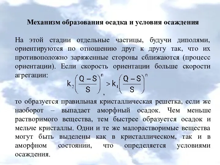 Механизм образования осадка и условия осаждения На этой стадии отдельные частицы,