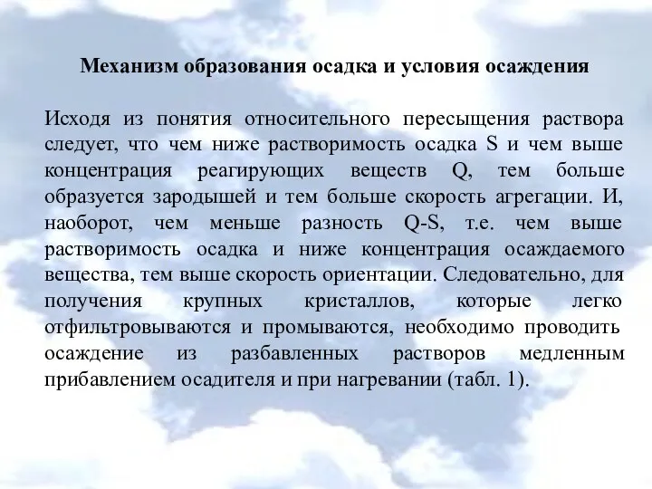 Механизм образования осадка и условия осаждения Исходя из понятия относительного пересыщения