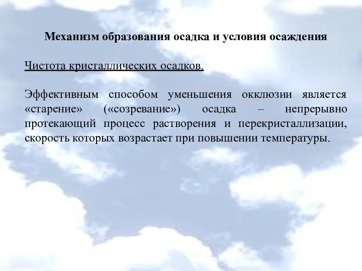 Механизм образования осадка и условия осаждения Чистота кристаллических осадков. Эффективным способом