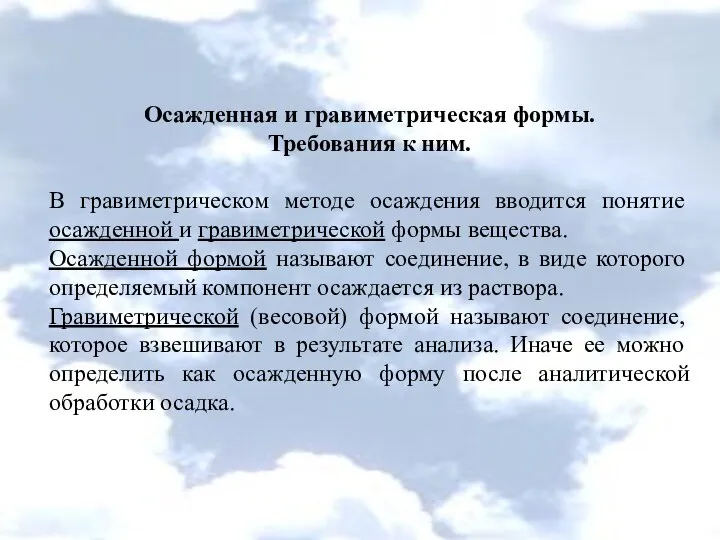 Осажденная и гравиметрическая формы. Требования к ним. В гравиметрическом методе осаждения