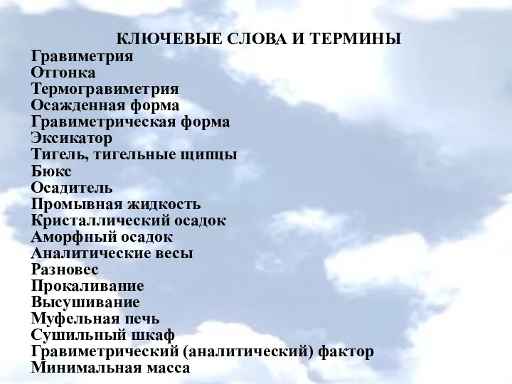 КЛЮЧЕВЫЕ СЛОВА И ТЕРМИНЫ Гравиметрия Отгонка Термогравиметрия Осажденная форма Гравиметрическая форма