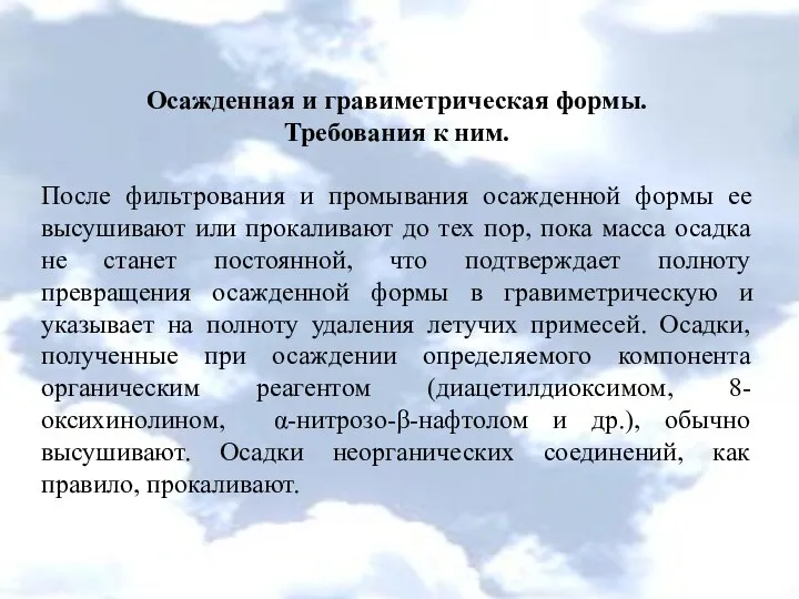 Осажденная и гравиметрическая формы. Требования к ним. После фильтрования и промывания