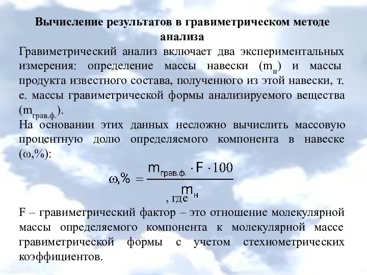 Вычисление результатов в гравиметрическом методе анализа Гравиметрический анализ включает два экспериментальных