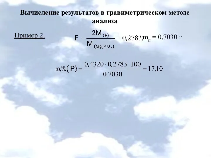 Вычисление результатов в гравиметрическом методе анализа Пример 2. mн = 0,7030 г