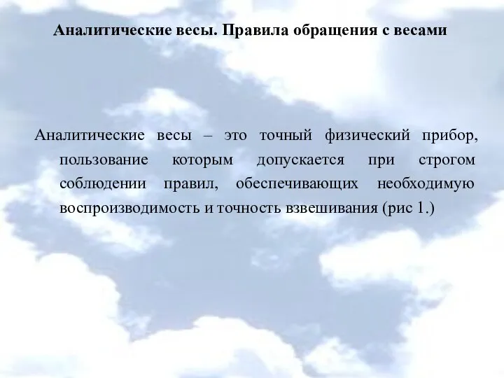 Аналитические весы. Правила обращения с весами Аналитические весы – это точный