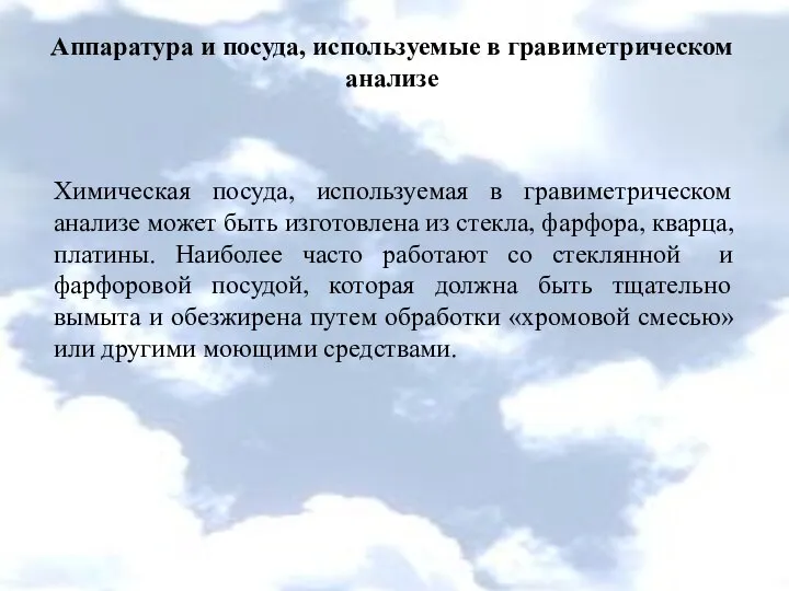 Аппаратура и посуда, используемые в гравиметрическом анализе Химическая посуда, используемая в