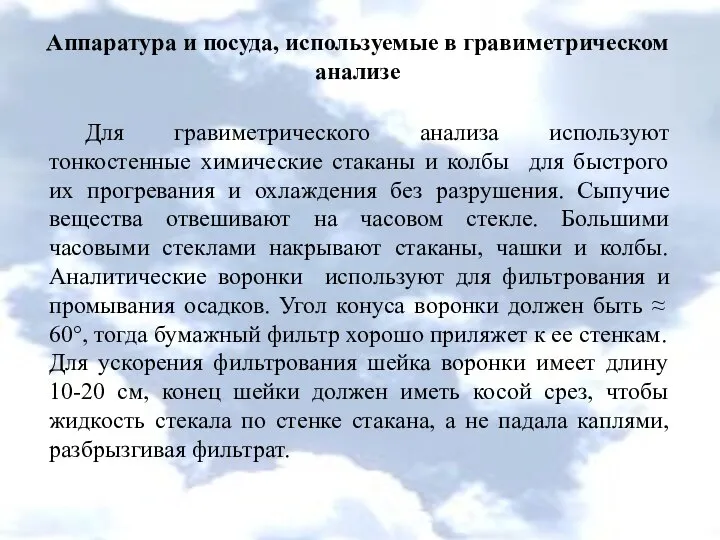 Аппаратура и посуда, используемые в гравиметрическом анализе Для гравиметрического анализа используют