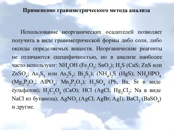 Применение гравиметрического метода анализа Использование неорганических осадителей позволяет получить в виде