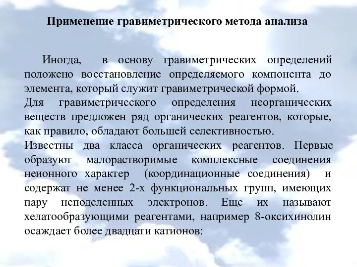 Применение гравиметрического метода анализа Иногда, в основу гравиметрических определений положено восстановление