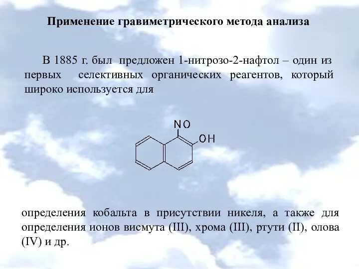 Применение гравиметрического метода анализа В 1885 г. был предложен 1-нитрозо-2-нафтол –