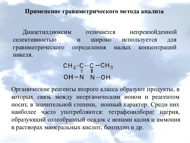 Применение гравиметрического метода анализа Диацетилдиоксим отличается непревзойденной селективностью и широко используется