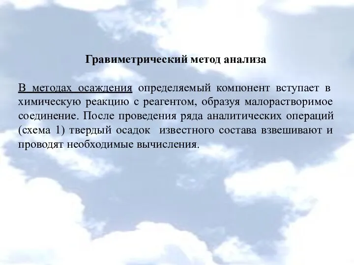 Гравиметрический метод анализа В методах осаждения определяемый компонент вступает в химическую