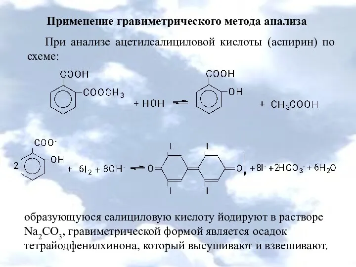 Применение гравиметрического метода анализа При анализе ацетилсалициловой кислоты (аспирин) по схеме: