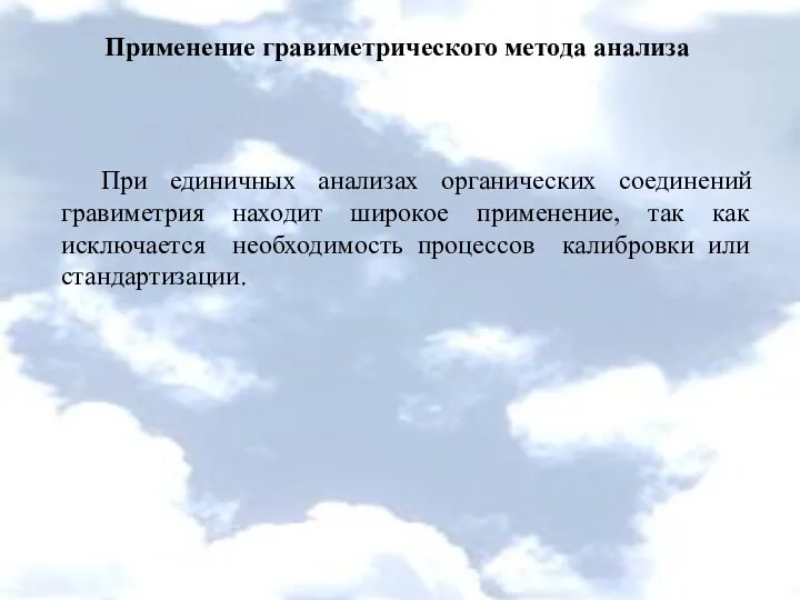 Применение гравиметрического метода анализа При единичных анализах органических соединений гравиметрия находит