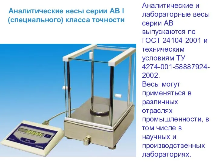 Аналитические и лабораторные весы серии АВ выпускаются по ГОСТ 24104-2001 и