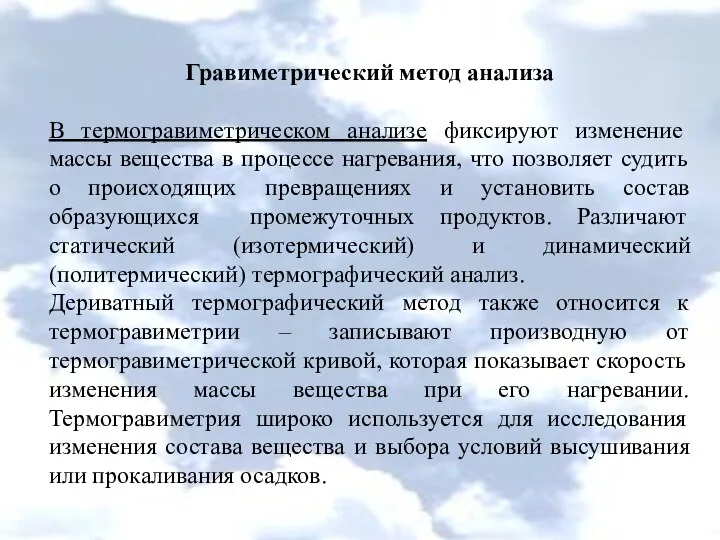 Гравиметрический метод анализа В термогравиметрическом анализе фиксируют изменение массы вещества в