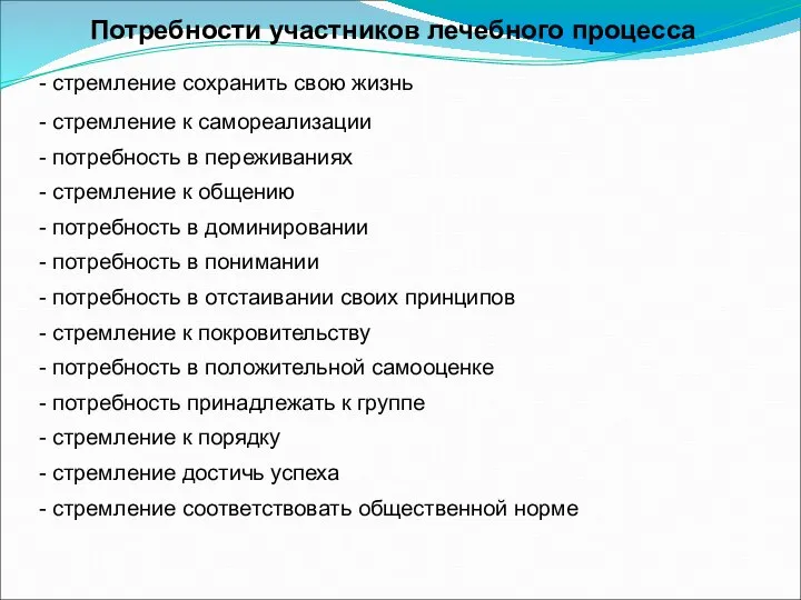 Потребности участников лечебного процесса - стремление сохранить свою жизнь - стремление