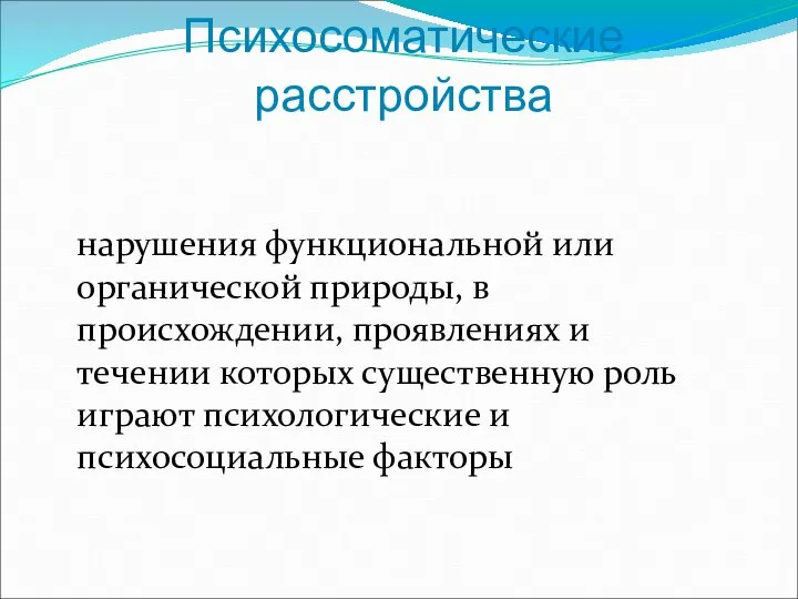 Психосоматические расстройства нарушения функциональной или органической природы, в происхождении, проявлениях и