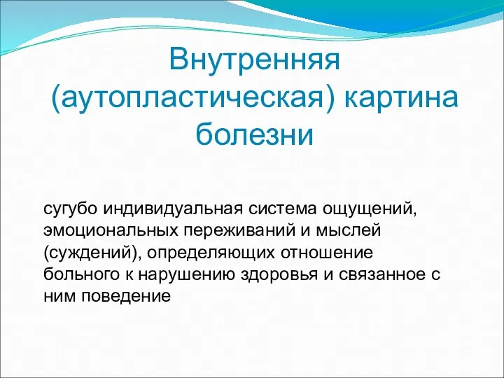 Внутренняя (аутопластическая) картина болезни сугубо индивидуальная система ощущений, эмоциональных переживаний и