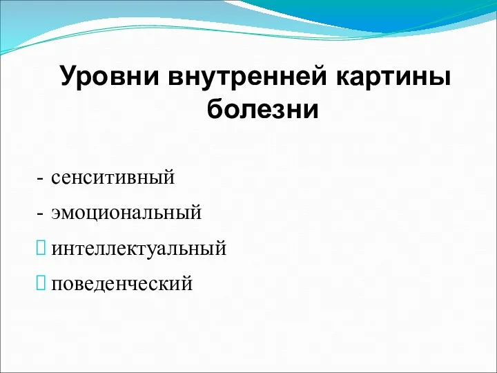 Уровни внутренней картины болезни - сенситивный - эмоциональный интеллектуальный поведенческий