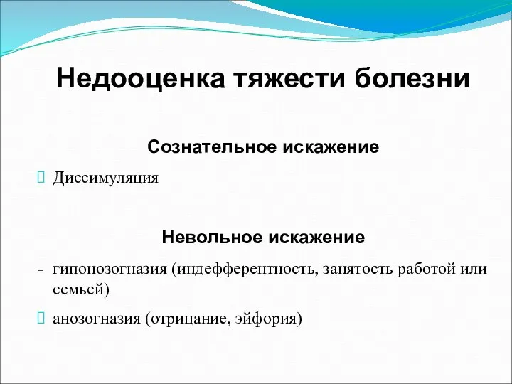 Недооценка тяжести болезни Сознательное искажение Диссимуляция Невольное искажение - гипонозогназия (индефферентность,