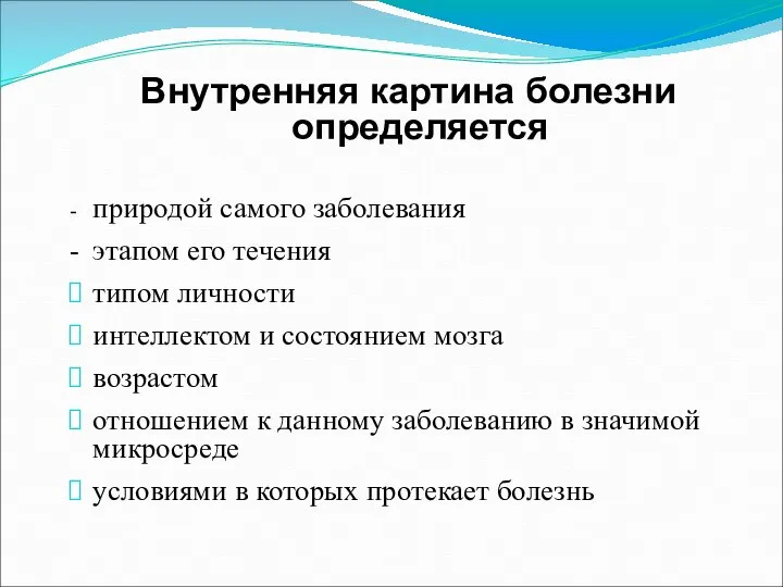 Внутренняя картина болезни определяется - природой самого заболевания - этапом его